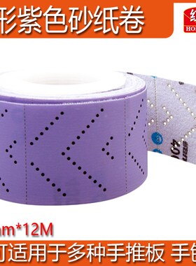 新款砂纸卷70mm12m紫色背绒自粘汽车原子灰漆面打磨打磨板125/198