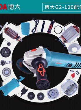 博大工具G2-100角磨机原厂配件转子定子开关碳刷齿轮轴承头壳工具