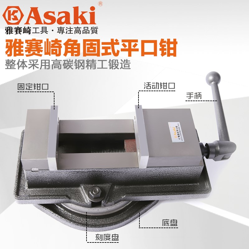 ASAKI雅赛崎角固式平口钳360度旋转精密重型台虎钳4寸5寸6寸8寸