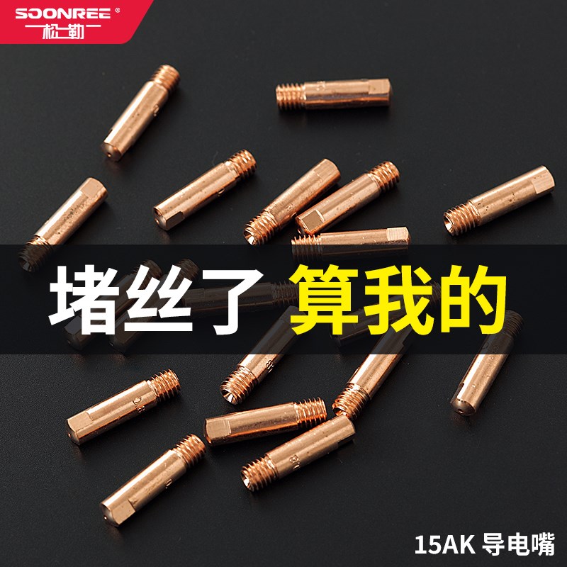 气保焊机欧式15AK二保焊机焊枪配件0.8 1.0 导电嘴导电咀送丝嘴