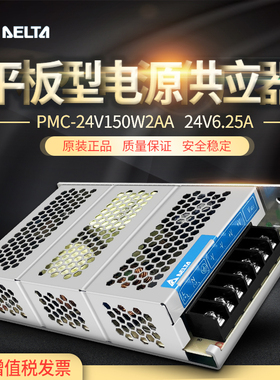 台达开关电源PMC平板系列 PMC-24V150W2AA24V6.25A150W 铝壳正品