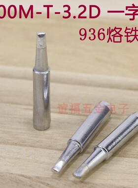 936烙铁头900M-T-3.2D一字型烙铁咀900m烙铁头恒温936b焊台小扁咀