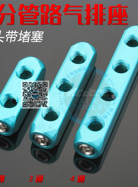 多管路气排 快速接头多通 气管接头水路气路分配器 2分螺纹 通孔