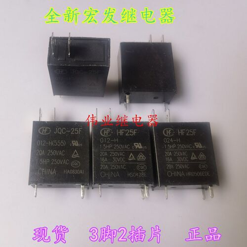 JQC-25F HF25F 012 024-H全新散装宏发微波炉继电器3脚2插片20A