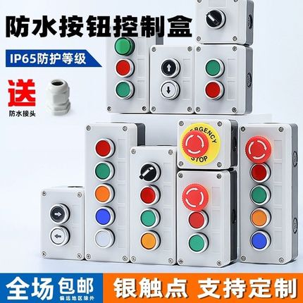 按钮开关控制盒 12345孔启动停止指示灯工业加厚塑料箱体户外防水