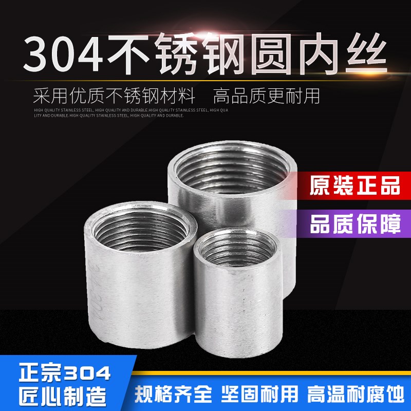 304不锈钢圆内丝不锈钢管双头内螺纹直接无缝直通DN15/20/25/32