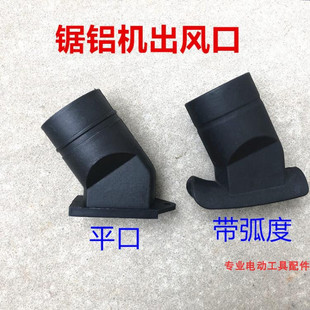 达美豪迈255博海百闻10寸锯铝机塑料出风口 铝沫出灰口集尘袋配件
