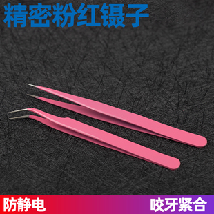 防静电镊子钟表修理电子元件夹取工具拔毛高精密钢材质粉红色弯头