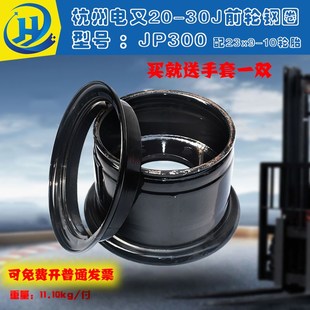 杭州电叉2 3.5吨J系列JP300 叉车前轮钢圈23