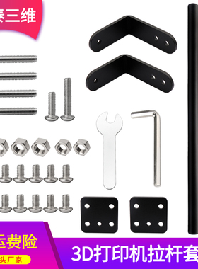 3d打印机配件Ender-3/s升级拉杆套件提高稳定性 全金属黑色支撑杆