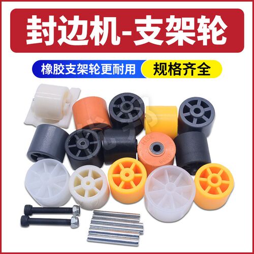 封边机支架轮配件大全封边机流利条滑轨支撑架辅助滚轮托架导轨轮