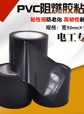 PVC阻燃胶带电工防水绝缘胶带超粘耐高温5CM加宽电线包扎黑色胶布