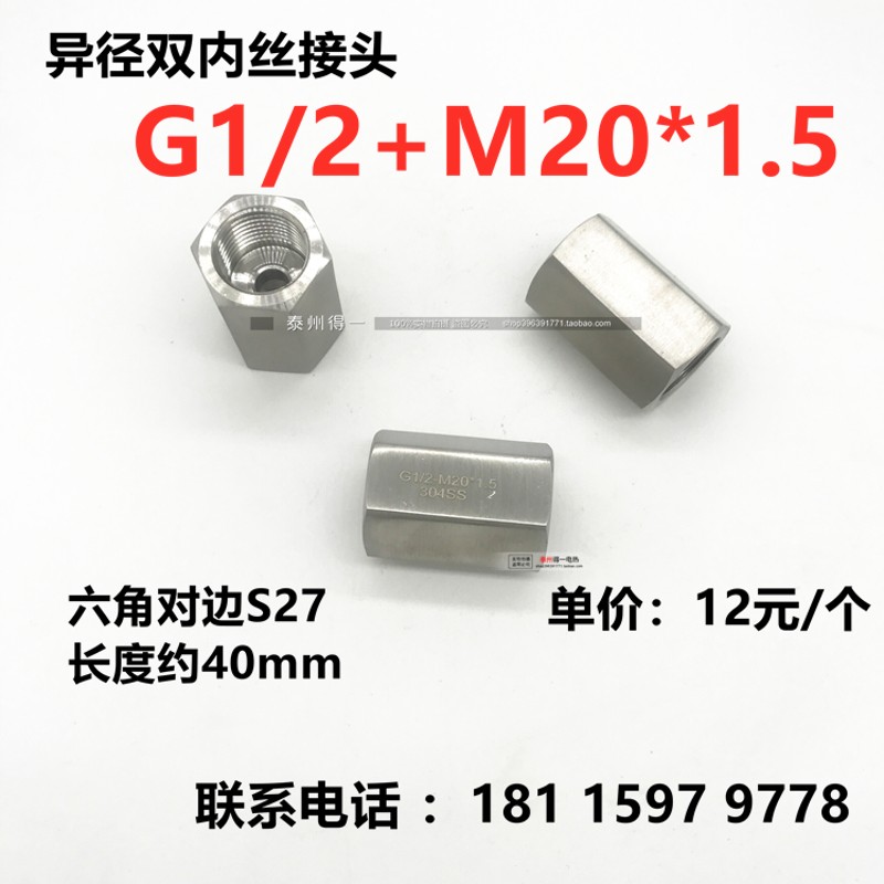 304不锈钢六角双内丝 加长 公英制内螺纹转换接头4分G1/2-M20*1.5