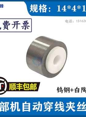 西部机轮子自动穿线夹线轮 S872 西部机穿线轮夹丝轮14X5 14X10