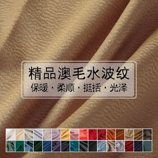 秋冬大衣斗篷面料 私人定制 2021新品 双面桑蚕丝水波纹羊绒布料