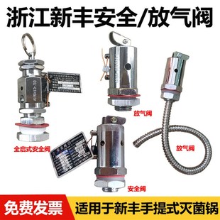 浙江新丰中友XFS-280蒸汽高压灭菌器安全阀消毒锅配件放气阀18L24