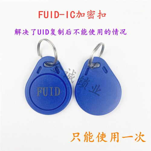 3号FUID卡扣特殊防复制IC卡电梯加密fuid停车场门禁感应卡FCUID