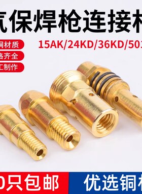 气保焊枪配件连杆15AK/24KD/36KD连接杆501D导电嘴座二保焊前接头