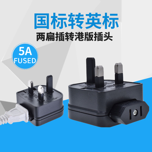 国标美式 香港马来西亚新加坡旅游充电 两脚2插头转英标电源转化器