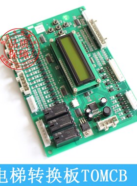 江南快速电梯逻辑通讯板/转换板TOMCB/TOMCB1V2.25/ProD05013V2.0