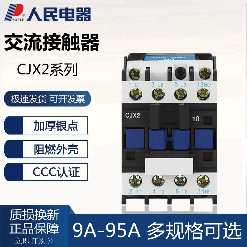人民电器交流接触器CJX2-0910 0901 1810 2510单相220V三相380V