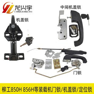 载机配件850H 机盖锁 856H 855H铲车门锁锁芯 定位锁 870H 柳工装