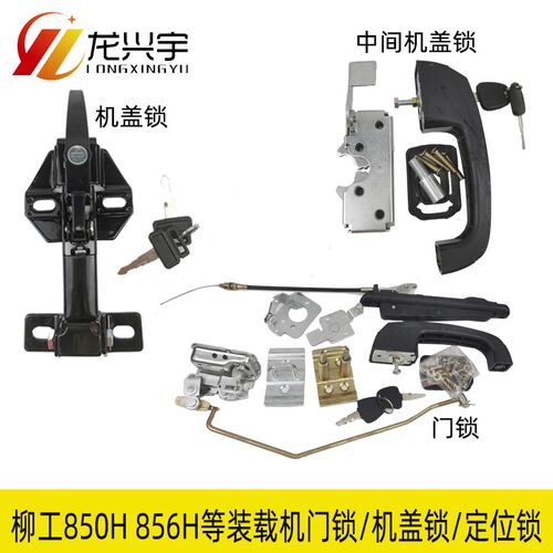 柳工装载机配件850H 856H 870H 855H铲车门锁锁芯 机盖锁 定位锁