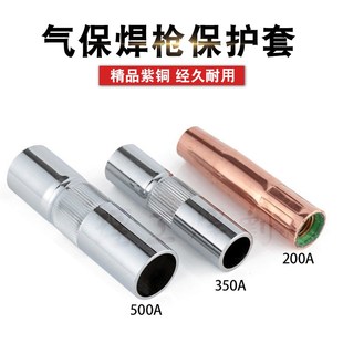 气保焊机大全200A350A500A二保焊枪配件保护套紫铜加厚喷嘴导电咀