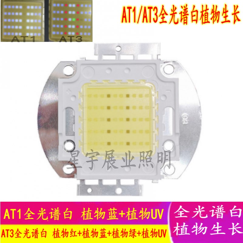 大功率50W非尼特力at1 at2 at3全光谱白植物生长LED灯珠鱼缸水族
