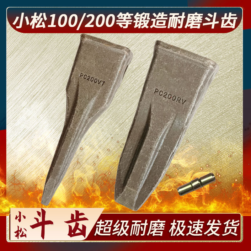 国产进口小松200挖机斗齿锻造优质耐磨小松pc100斗齿销子齿根齿座
