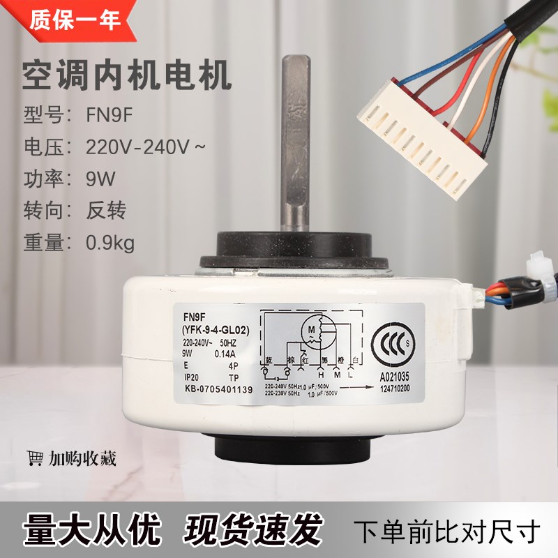 FN9F(YFN9-4F) FN9D适用于格力小金豆空调内风机电机YFK-9-4-GL16