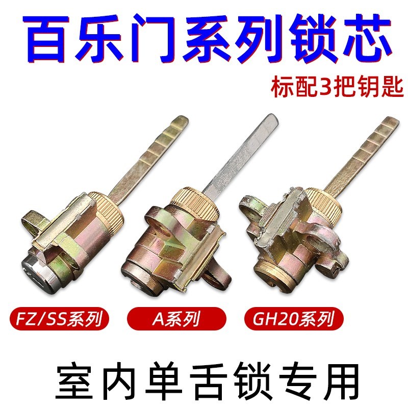 BAILEMEN百乐门门锁配件锁芯 A/GH20/FZ系列单舌锁芯弹子插芯专用