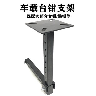 Vise Mount Plate 置支架皮卡平口钳固定台Hitch 台虎钳车用挂接装