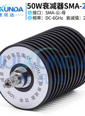 50W-SMA-JK-20dB-6G SMA公转母50W6G固定衰减器20dB SMA-JK-6G