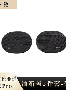 适用于22比亚迪宋Pro充电口盖外饰改装油箱盖 加油箱盖贴装饰片N