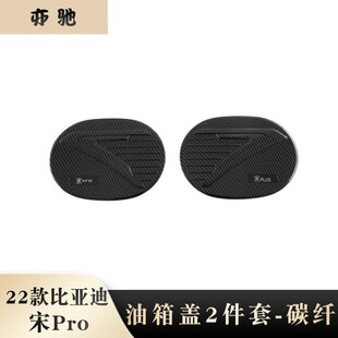 适用于22比亚迪宋Pro充电口盖外饰改装油箱盖 加油箱盖贴装饰片N