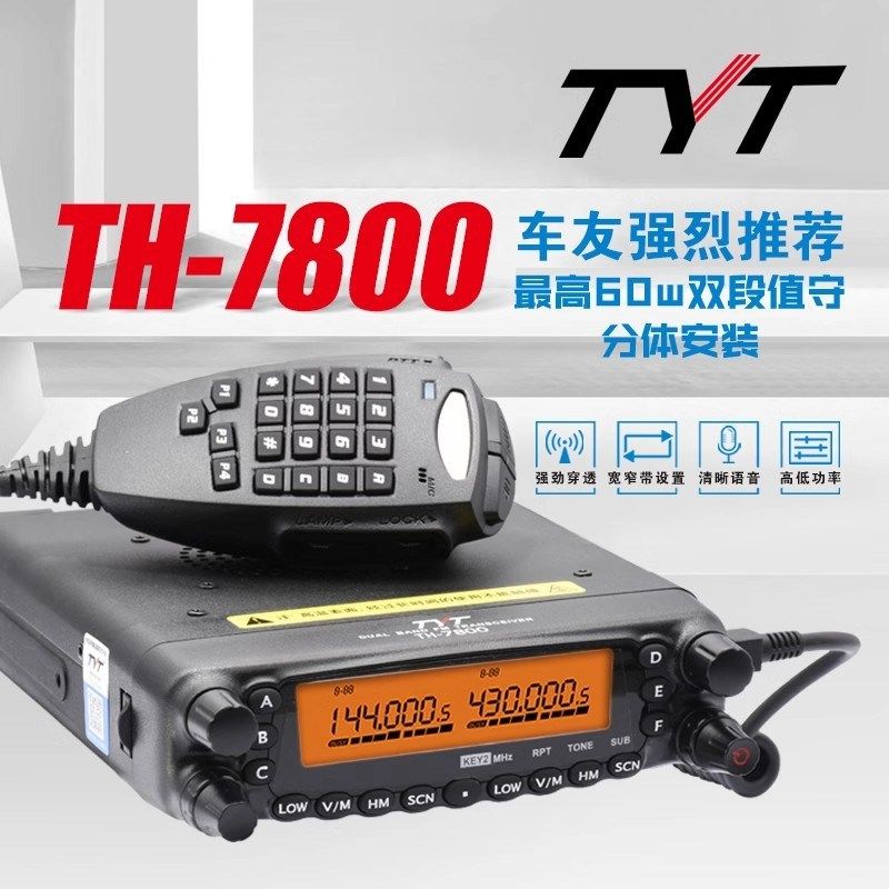 TYT特易通TH-7800车载电台对讲机UV双段大功率车台船自驾越野车队