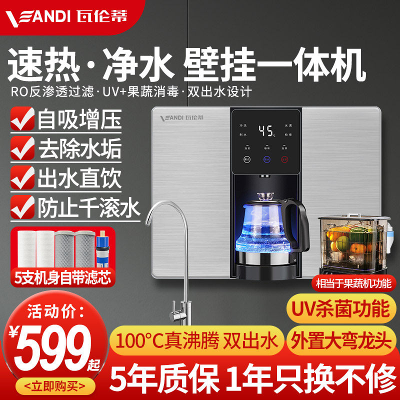 速发瓦伦蒂净水器加热一体机家y用直饮RO反渗透过滤器Y纯水机壁挂