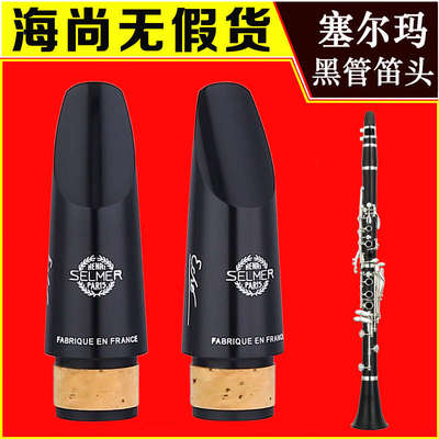 b笛赛塞尔回声黑j管selmer降echo玛笛笛头单簧管头头法国胶木