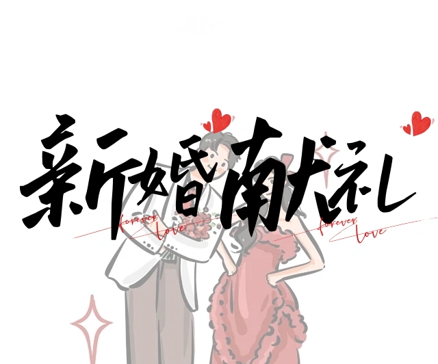 【小田粉丝专享】蔻施娅新婚献礼
