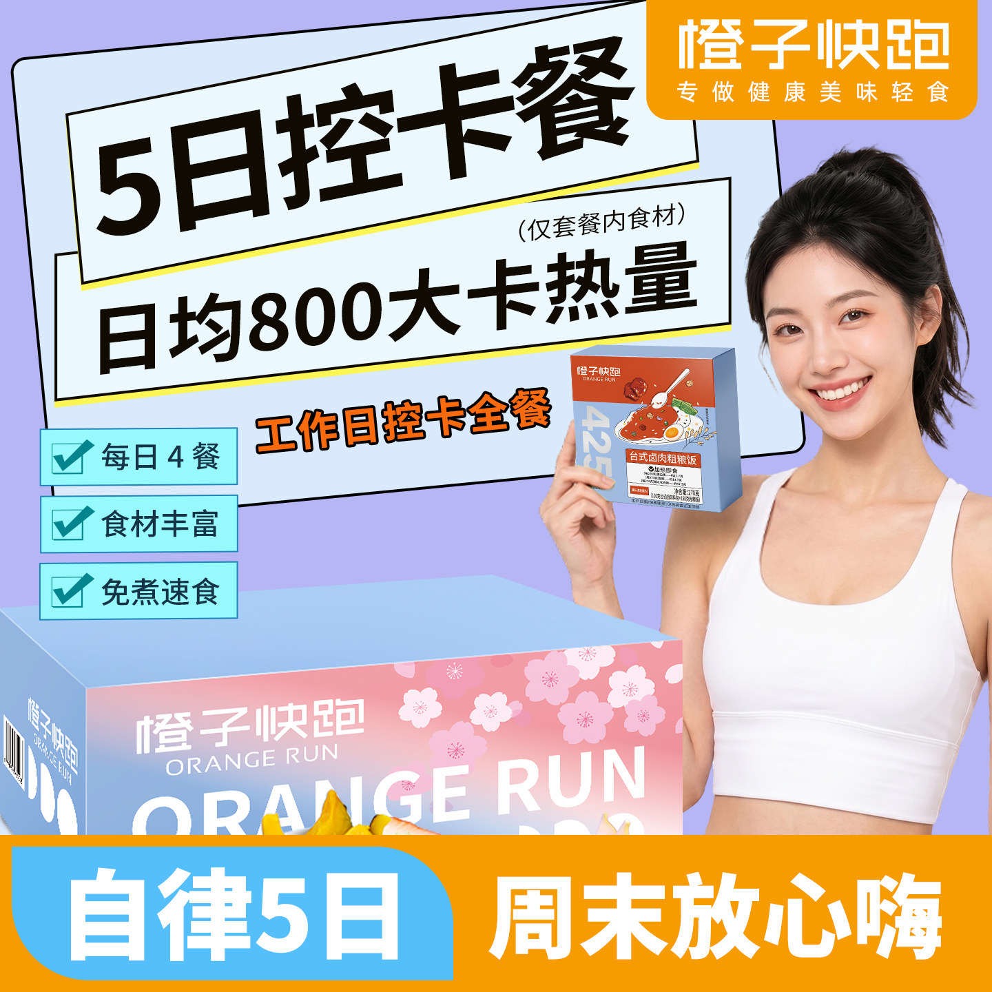 橙子快跑5日控卡餐5天全餐免煮