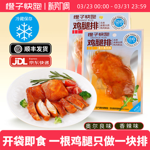 橙子快跑鸡腿排奥尔良高蛋白去骨去皮鸡腿排健身代餐即食鸡肉排