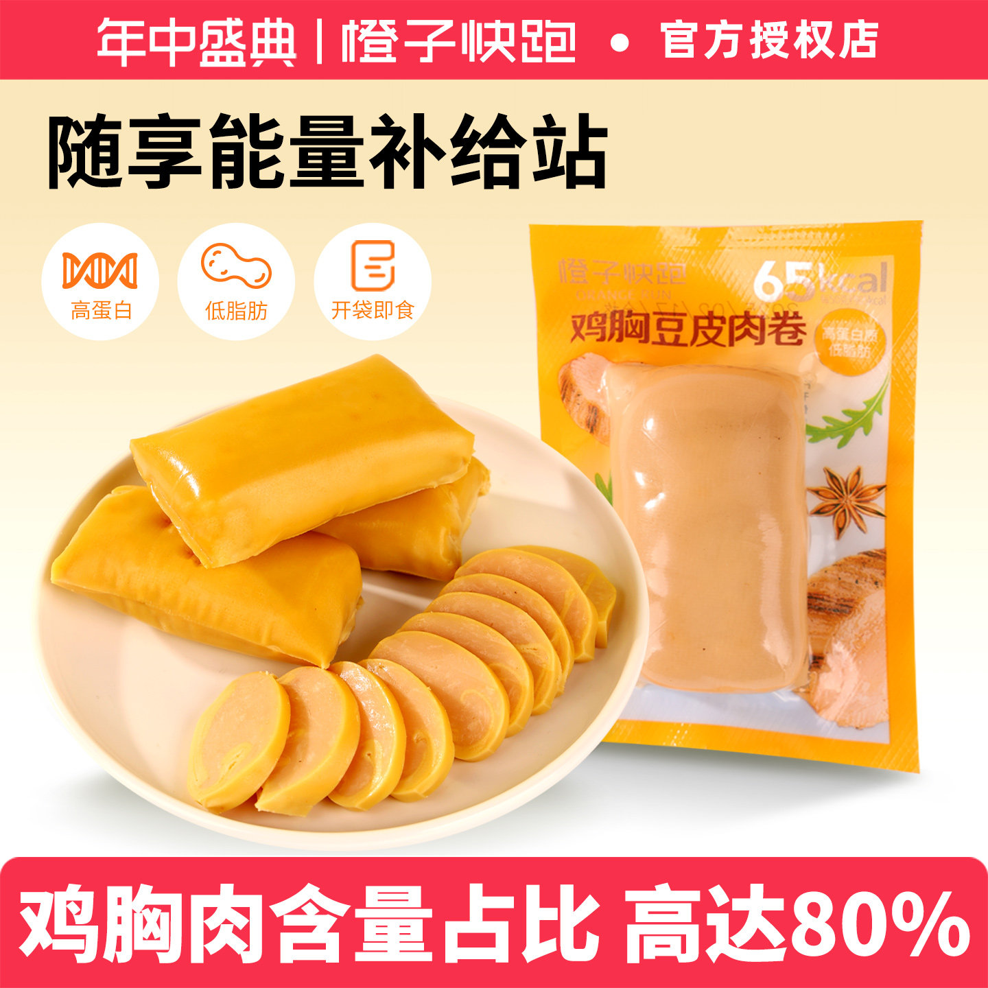 橙子快跑鸡胸豆皮肉卷蔬菜健身高蛋白低脂小零食蔬菜卷解馋办公室