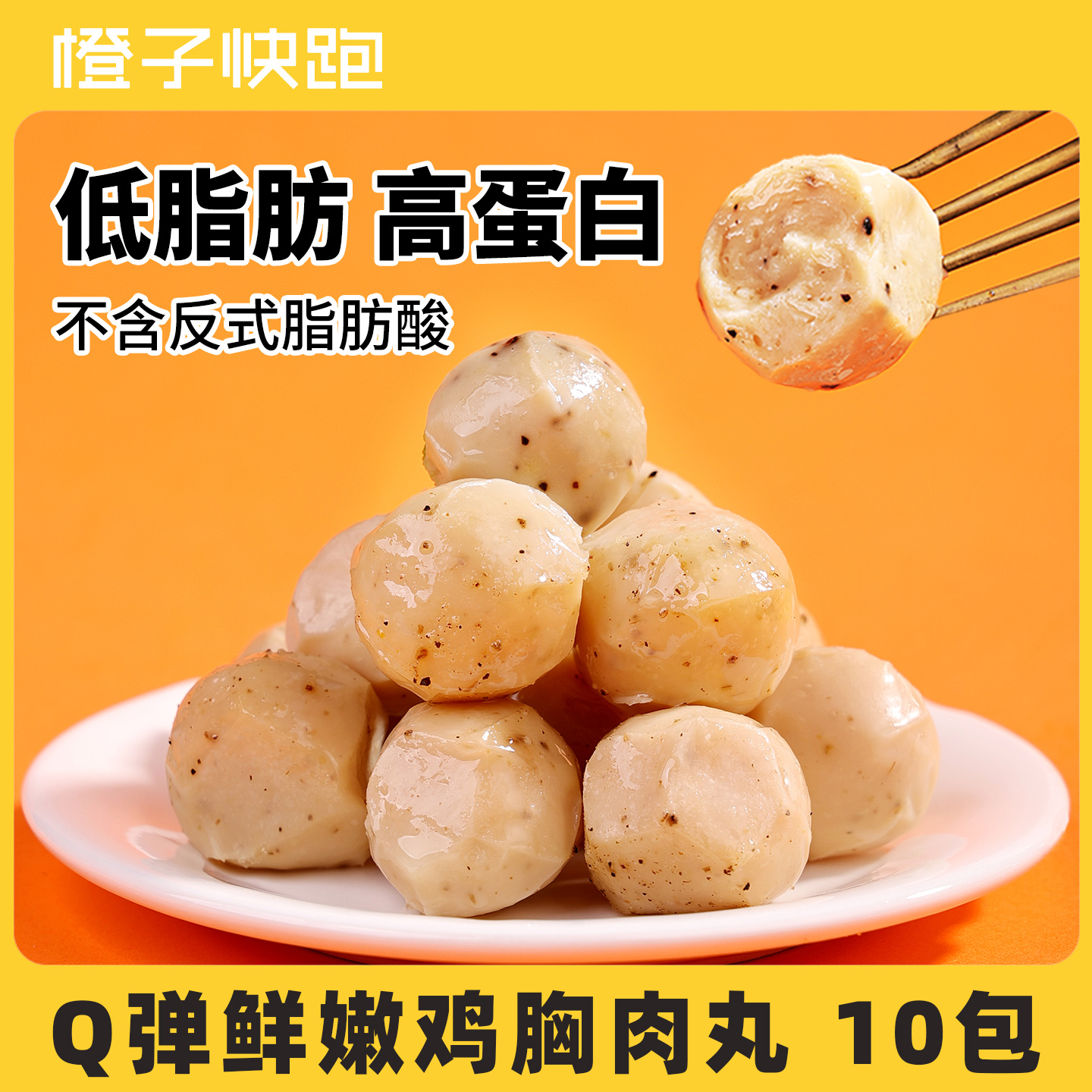 橙子快跑鸡胸肉丸50g/袋两口味