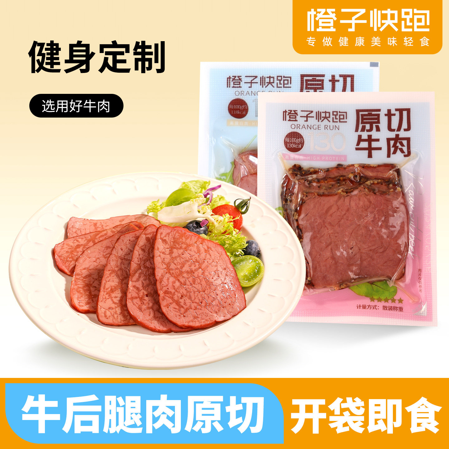 橙子快跑原切牛肉即食健身减熟食脂帕斯雀牛肉片零食高蛋白代餐