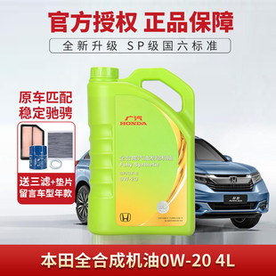本田全合成0W20飞度皓影缤智冠道锋范雅阁锋范专用绿桶机油SP正品