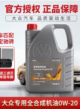 一汽大众0W20全合成机油原厂新国6迈腾探岳探歌VW50800汽油发动机