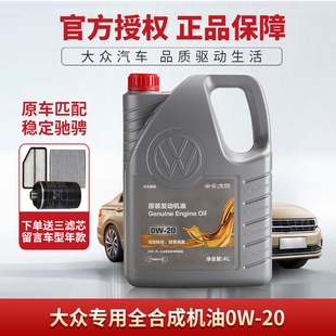 一汽大众0W20全合成机油原厂新国6迈腾探岳探歌VW50800汽油发动机