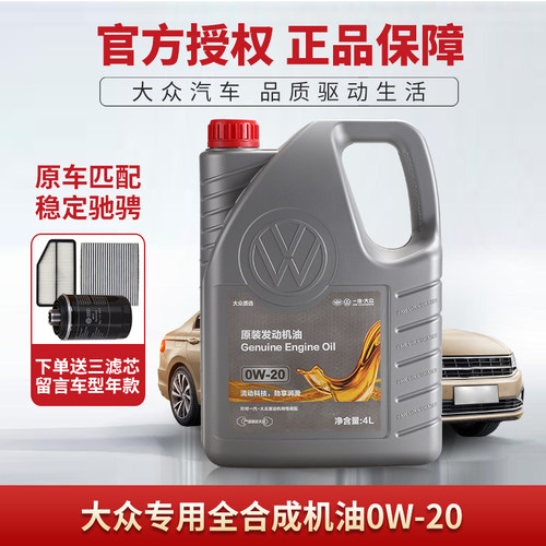 一汽大众全合成机油4L0W20