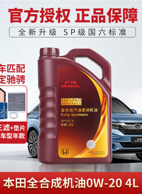 本田全合成机油0W-20飞度锋范凌派雅阁奥德赛缤智专用紫桶原厂SP